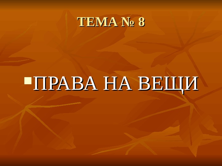 Тема презентации 1 курс