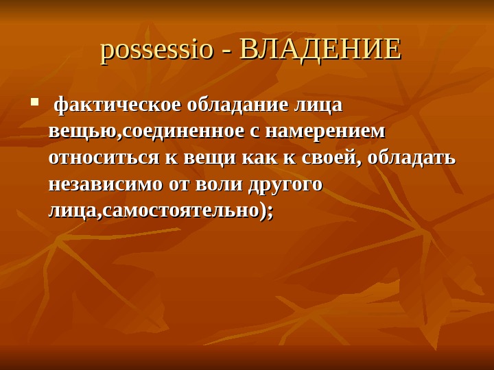 Обладание вещью. Владение это реальное обладание вещью. Possessio в римском праве. Фактическое обладание вещью. Фактическое обладание вещью составляет.