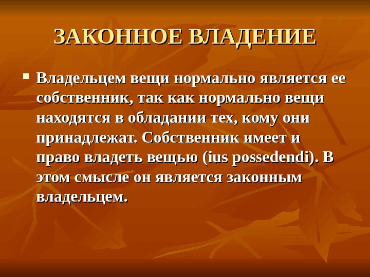 Право владения вещью. Законное владение. Право владеть вещью. Владение вещью. Законное и незаконное владение.