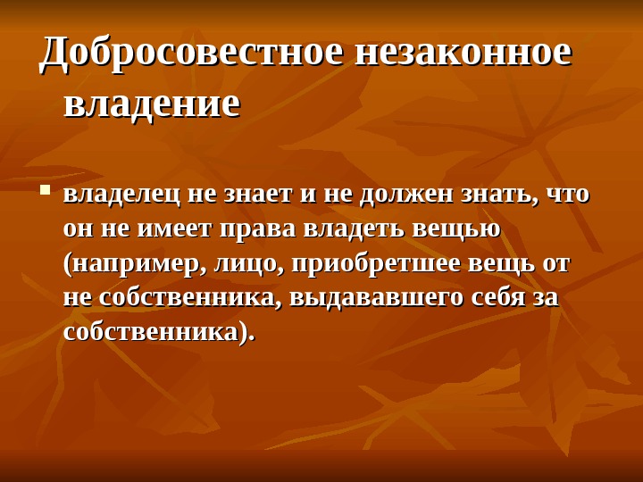 Что такое владение. Незаконное добросовестное владение. Добросовестное и недобросовестное владение в римском праве. Отличия добросовестного и недобросовестного незаконного владения. Добросовестное владение это.