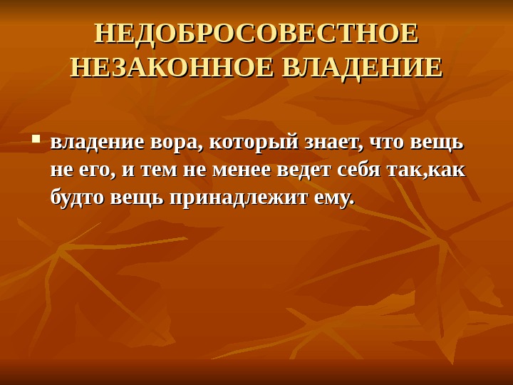 Владение строение. Добросовестное и недобросовестное владение. Незаконное владение добросовестное и недобросовестное. Ответственность недобросовестного владения. Добросовестное владение это.