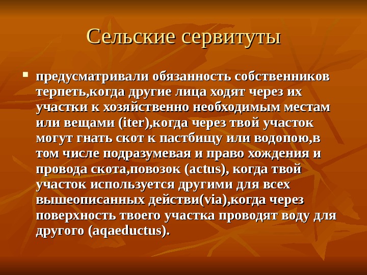 Другие сервитуты. Сельские сервитуты. Сельский земельный сервитут. Сервитут сельские и городские. Виды сервитутов.