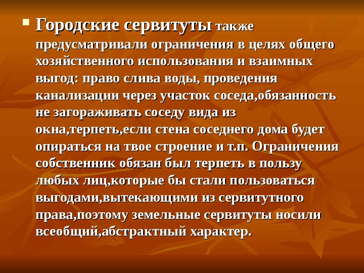 Также предусмотрено. Городские сервитуты. Городские сервитуты примеры. Сельские и городские сервитуты. Городские сервитуты в римском праве.