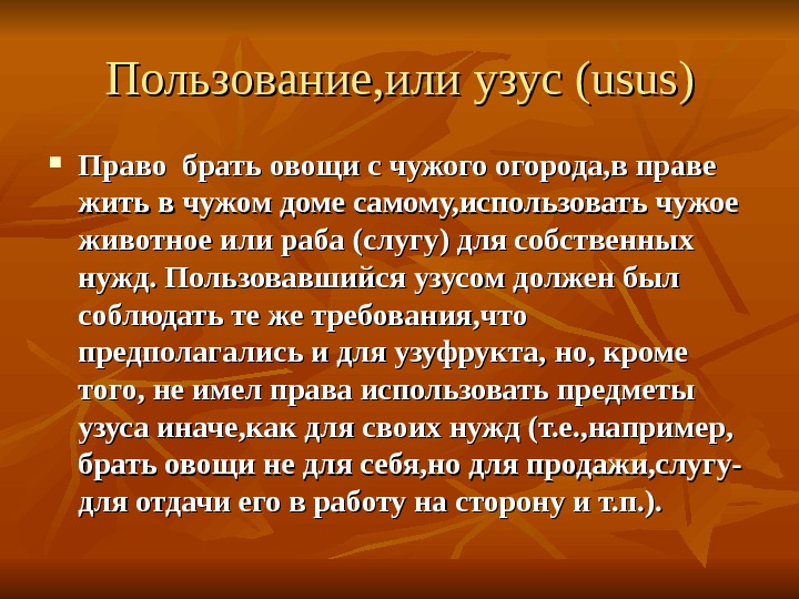 Живым правом. Узус это в лингвистике примеры. Узус в римском праве. Узус в праве. В пользовании или в пользование.