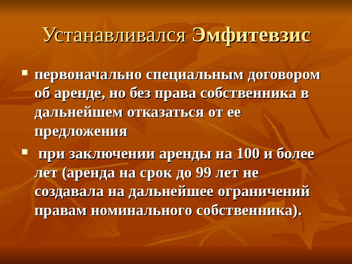 Номинальное право это. Эмфитевзис. Принципы эмфитевзиса. Научная статья эмфитевзис. Аренда и эмфитевзис УДК.