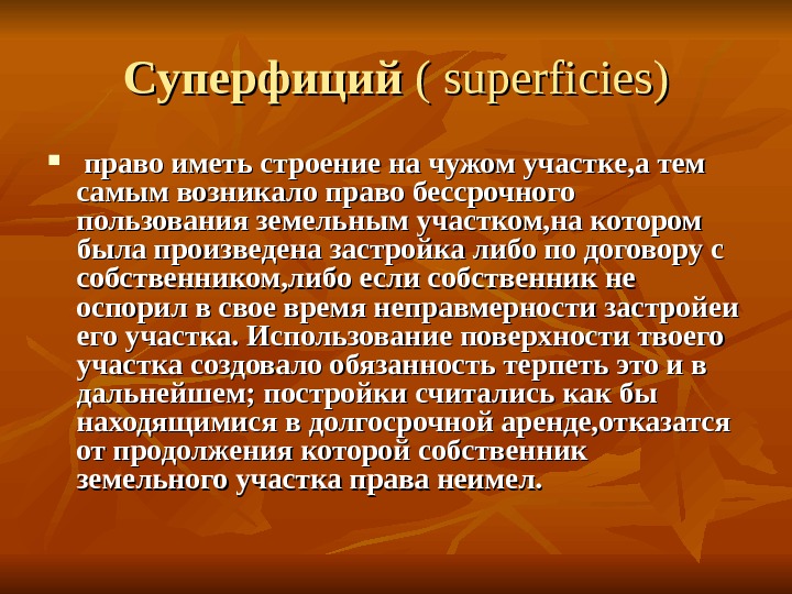 Суперфиций. Суперфиций предусматривает тест. Суперфиций Соло цедит.