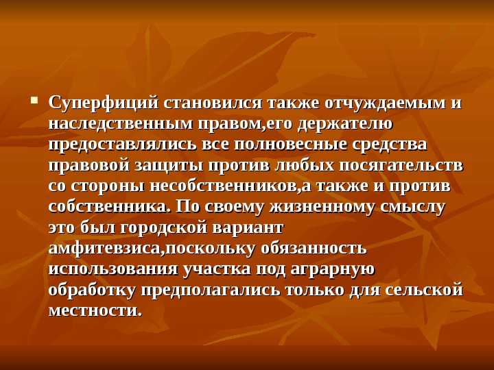 И других данных а также. Суперфиций в гражданском праве. Суперфиций способы защиты. Суперфиций в римском праве кратко. Суперфиций право это.