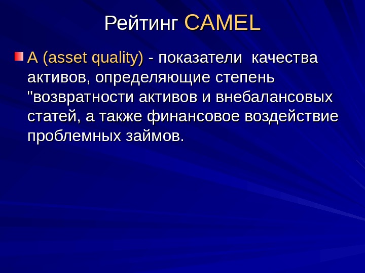 Оценка качества активов. Методика Camels качество активов. Коэффициент возвратности. Как найти показатели возвратности.