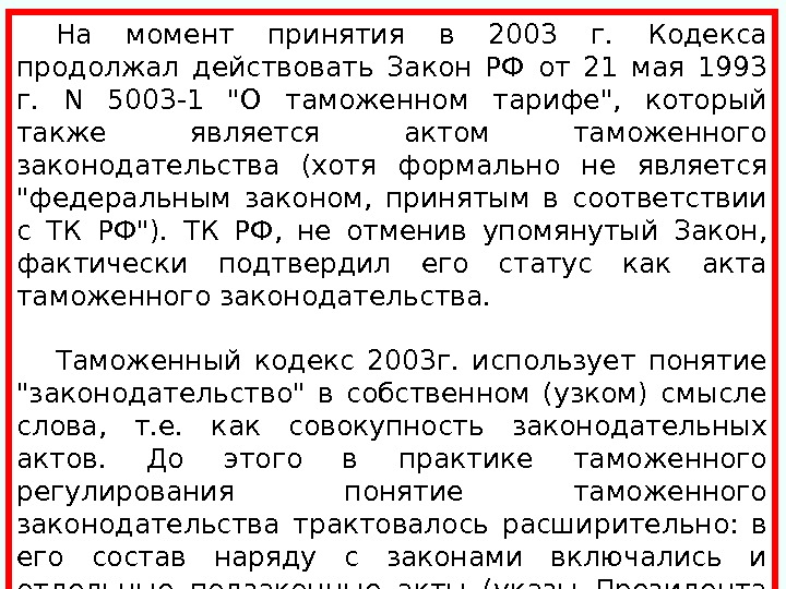 Закон о ветеринарии от 14.05 1993. Принятие закона о двойном таможенном тарифе. Причины принятия закона о таможенном тарифе. Закон РФ от 21.05.1993 n 5003-1 "о таможенном тарифе". Закон о таможенном тарифе статья 5.