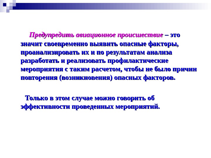 Предупреждение авиационных происшествий. Анализ причин авиационных происшествий. Предотвращение авиационных происшествий. Опасные факторы причин авиационных происшествий.