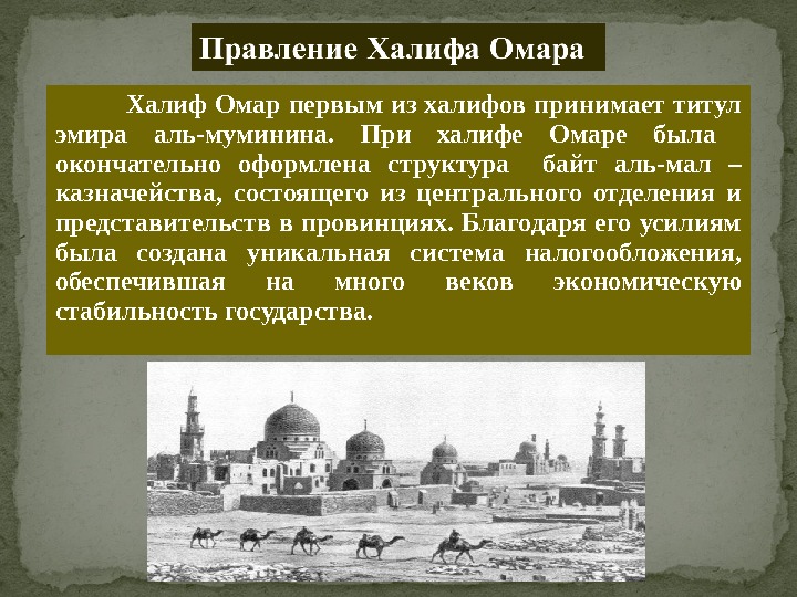 Халиф значение. Правление 4 праведных халифов. Правление первых халифов. Первые Халифы в истории Ислама. Имена халифов в Исламе.