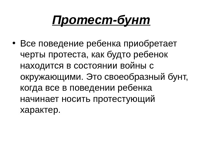 Приобретает черты. Протест-бунт это в психологии. Протест бунт кризис 3 лет. Протест это определение. Протест-бунт это в психологии у детей.