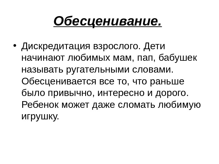 Обесценивание это. Дискредитация. Дискредитация это простыми. Дискредитировать это простыми словами. Дискредитация пример.