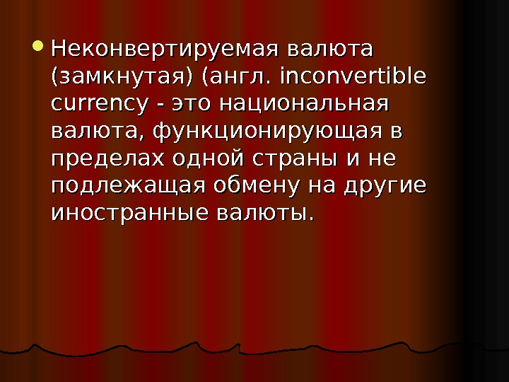 Частично конвертируемые валюты примеры. Примеры конвертируемость валют. Неконвртирукмые ввлбты. Неконвертируемая валюта. Неконвертируемая валюта.
