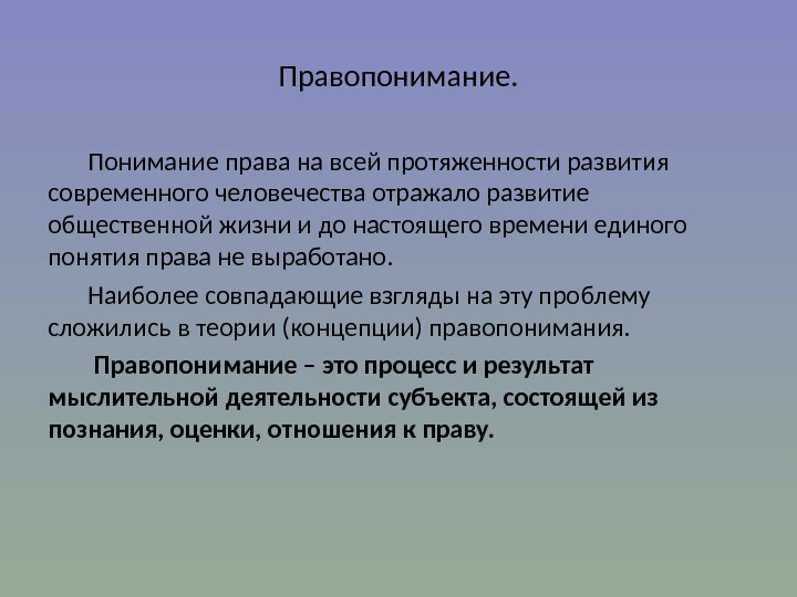 Психологическое правопонимание