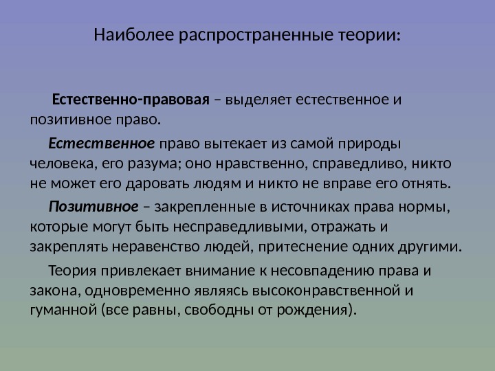 Естественное и позитивное. Сущность естественного права. Теория позитивного права. Естественно-позитивная теория права. Естественно-правовая.