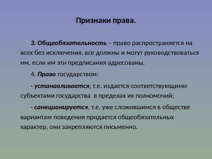 Признаки полномочий. Признаки права. Общеобязательный признак права. Общеобязательные права примеры. Признаки права в правоведении.