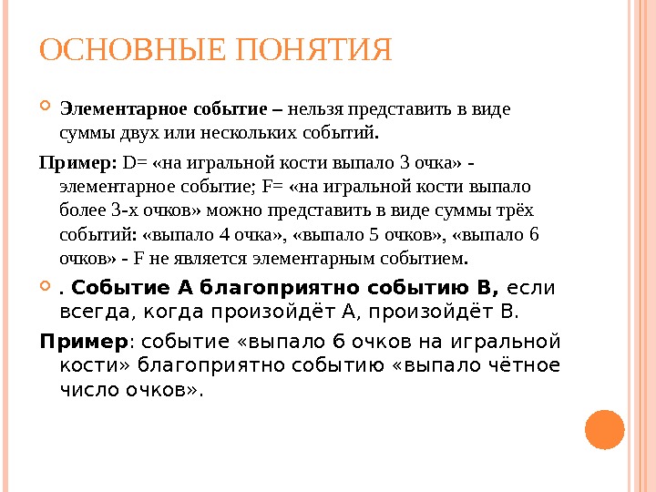 Элементарное событие это. Благоприятные события примеры. Понятие элементарного события. Случайные опыты и элементарные события примеры.