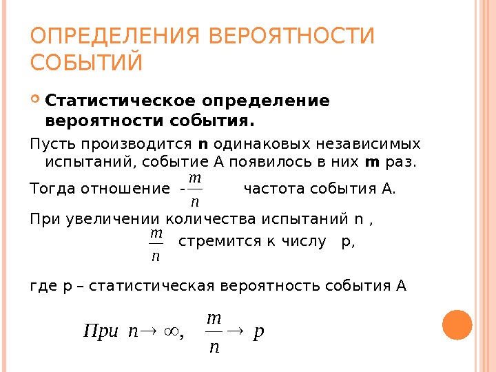 Статистическое определение вероятности презентация