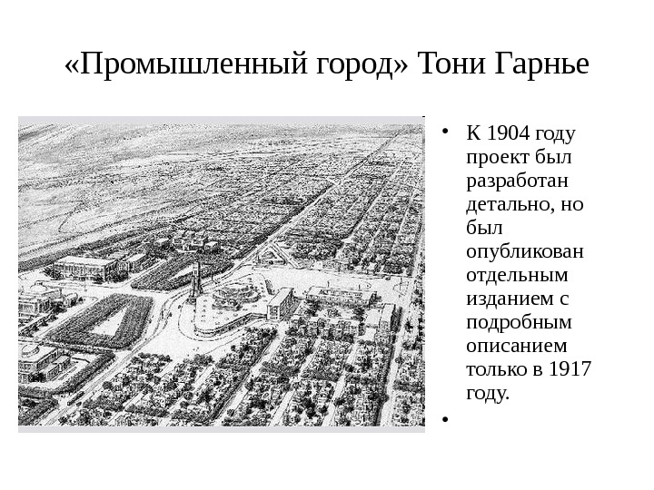 Город тони. Тони Гарнье “идеальный город” 1904-1917. Тони Гарнье проект индустриального города. Индустриальный город Тони Гарнье 1904\. Индустриальный город т. Гарнье (1904).