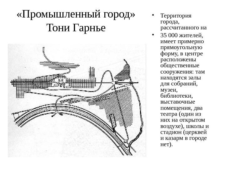 Город тони. Индустриальный город Тони Гарнье 1904\. Промышленный город Тони Гарнье. Тони Гарнье проект индустриального города. Тони гарньер идеальный город.