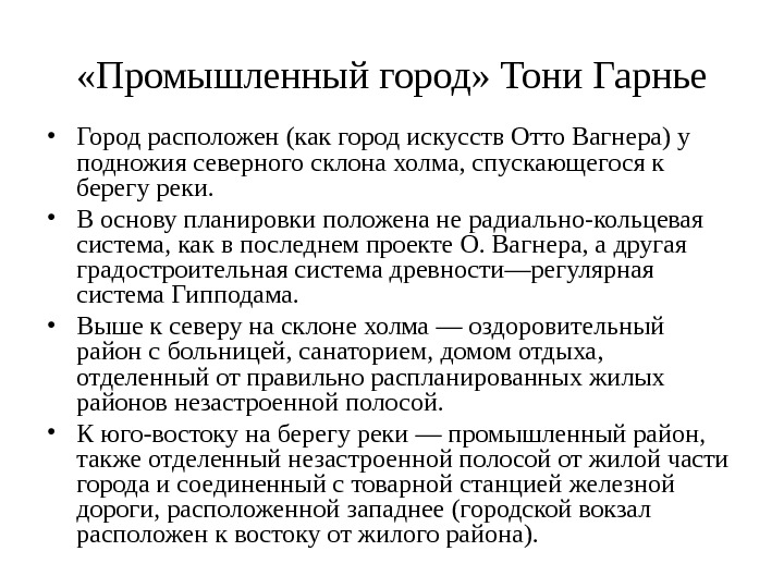 Город тони. Промышленный город Тони Гарнье. Тони Гарнье проект индустриального города. Гернье планировки индутриальных городов.