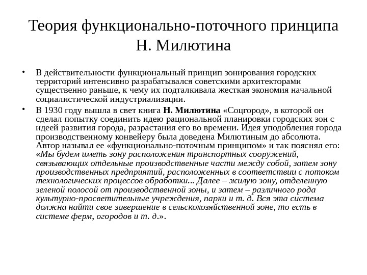 Принцип н. Функционально поточный принцип Милютин. Принцип поточно-пропускной системы. Поточно функциональная схема Милютина. Автор функциональной теории.