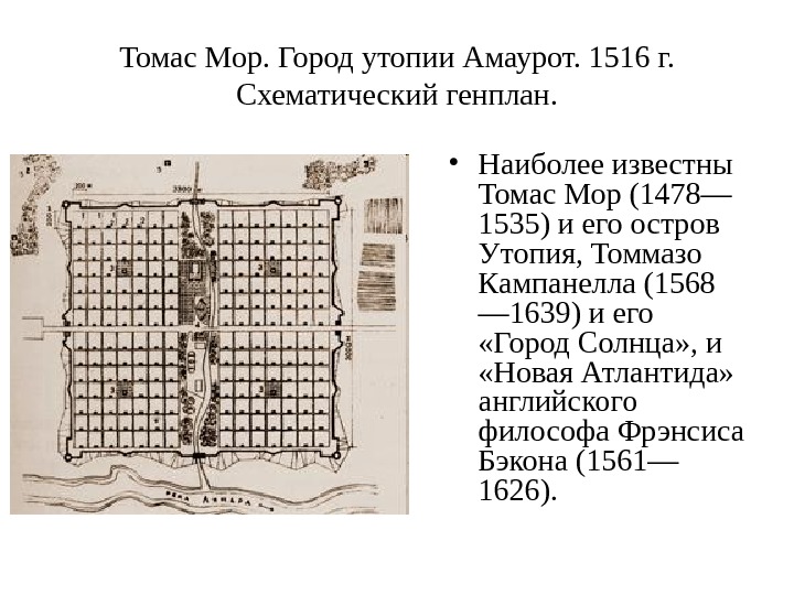 Устройство утопии. Идеальный город Томаса мора - Амауротум. Идеальный город солнца Томмазо Кампанелла. Мор утопия план города. Город утопия Томаса мора.