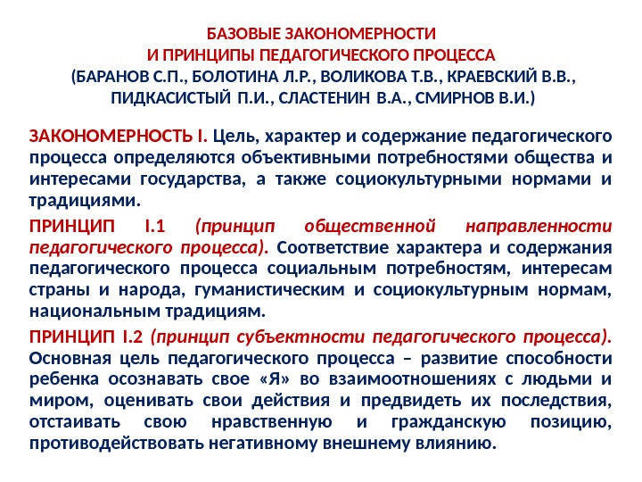 Закономерности воспитания в педагогике. Основные закономерности целостного педагогического процесса. 13 Принципов целостного педагогического процесса. Закономерности и принципы в педагогике. Закономерности педагогики Сластенин.