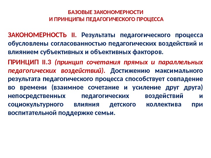 Принципы образовательного процесса. Закономерности и принципы педагогического процесса кратко. Закономерности целостного педагогического процесса таблица. Раскройте закономерности и принципы педагогического процесса. Результаты педагогического процесса.