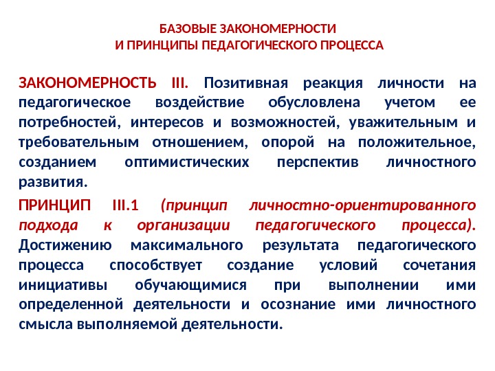 Закономерности и принципы педагогического процесса