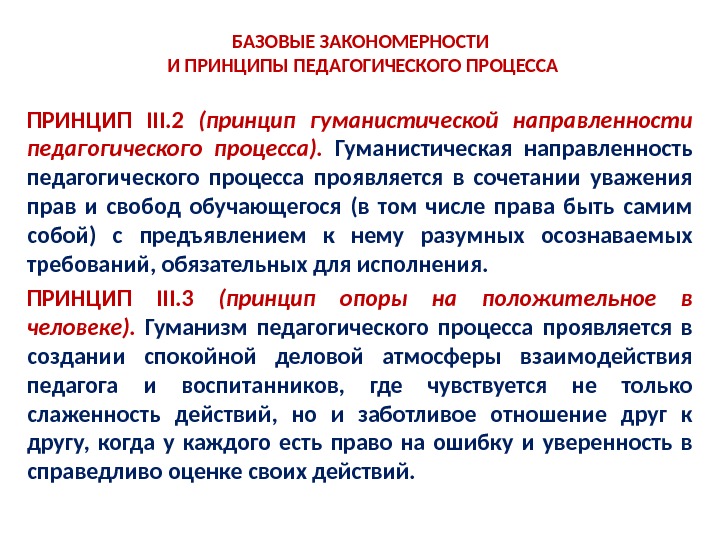 Принципы педагогического процесса. Принцип гуманистической направленности педагогического процесса. Закономерности и принципы педагогического процесса. Закономерности и принципы образовательного процесса. Закономерности и принципы в педагогике.