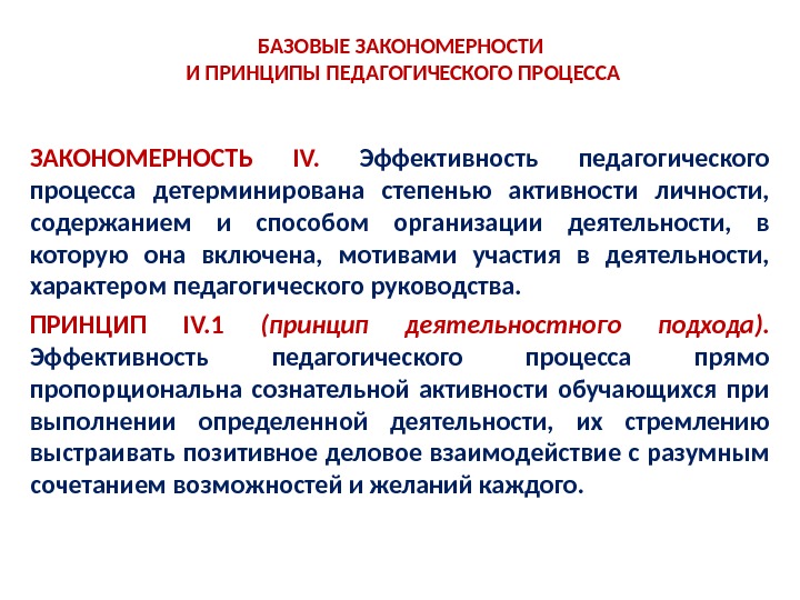 Реализация принципов в учебном процессе. Закономерности и принципы педагогического процесса. Принципы образовательного процесса. Закономерности целостного педагогического процесса. Принципы педагогического процесса.