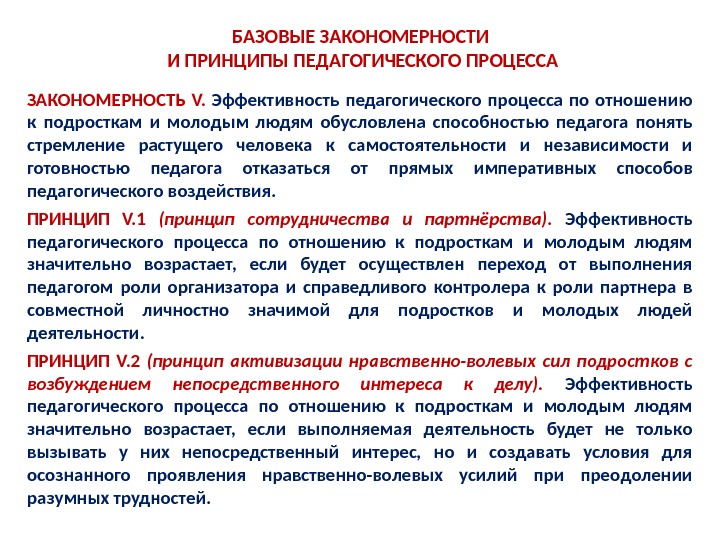 Закономерности деятельности. Закономерности целостности педагогического процесса. Основные закономерности целостного педагогического процесса. 13 Принципов целостного педагогического процесса. Закономерности целостного педагогического процесса таблица.