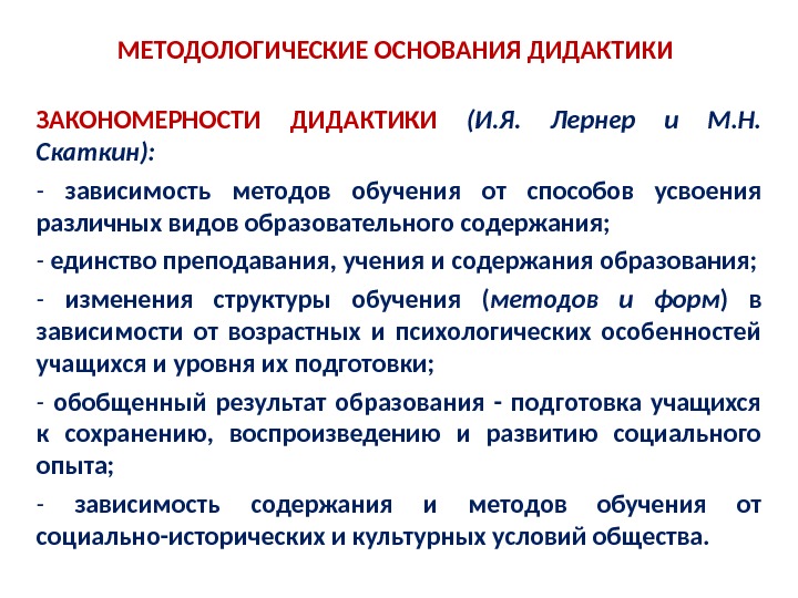 И я лернер м н скаткин. И Я Лернер и м н Скаткин. Закономерности дидактики. Дидактика закономерности. Дидактические закономерности обучения.