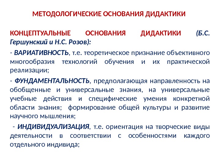 Основание обучения. Методологические основы дидактики. Концептуальные основания дидактики. Методологические основы дидактики в педагогике. Укажите концептуальные основания дидактики:.