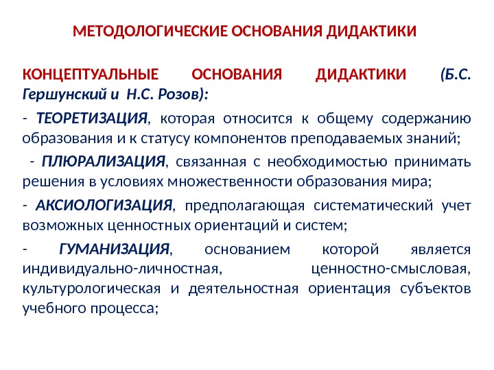 Концептуальные компоненты. Методологические основы дидактики. Концептуальные основания дидактики. Концептуальные основы дидактики. Методологическая основа изучения дидактики …..