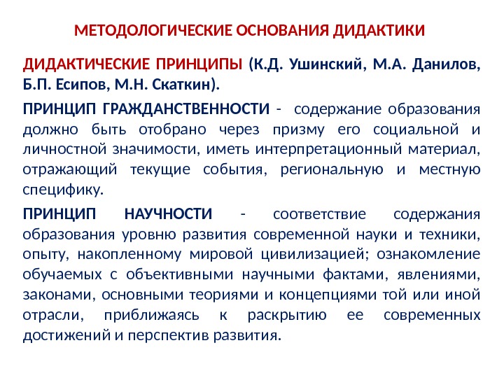 Теория воспитания дидактика. Методологические основы дидактики. Принципы дидактики Ушинского. Концептуальные основания дидактики. Методологические основы дидактики в педагогике.