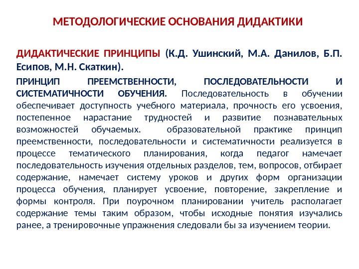 Д принцип. Ушинский дидактические принципы. Дидактические принципы к. д. Ушинского. Ушинский принципы обучения. Дидактические принципы обучения Ушинского.