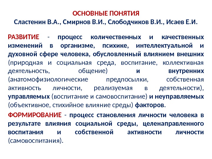 Сластенина педагогика. Развитие это в педагогике определение. Развитие определение разных авторов. Формирование это в педагогике определение. Понятие формирование в педагогике.