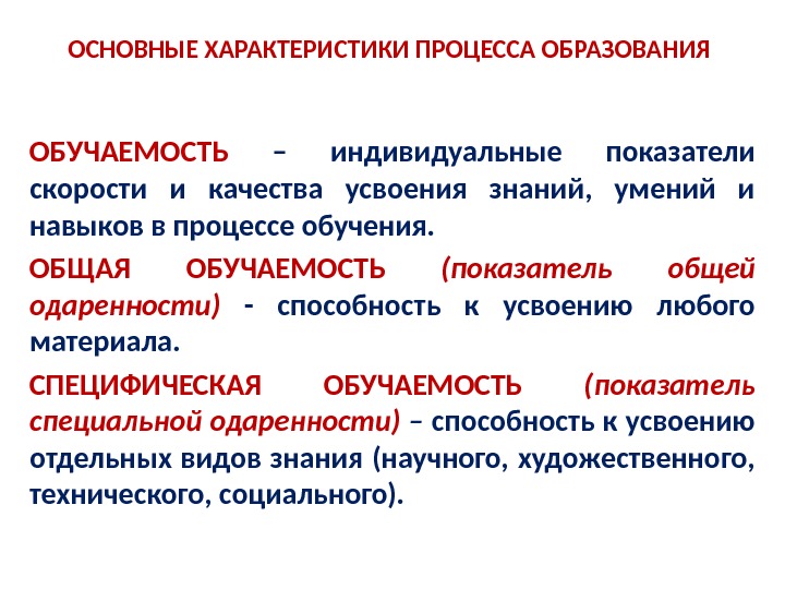 Процесс усвоения знаний умений навыков. Общая характеристика процесса. Общая характеристика процесса усвоения знаний. Основные характеристики процесса. Характеристика процесса усвоения.