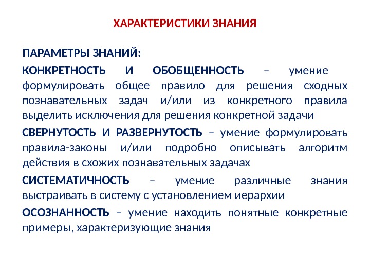 Характеристика познания. Характеристики знания. Общая характеристика знаний. Параметры знаний. Параметры знаний конкретность.