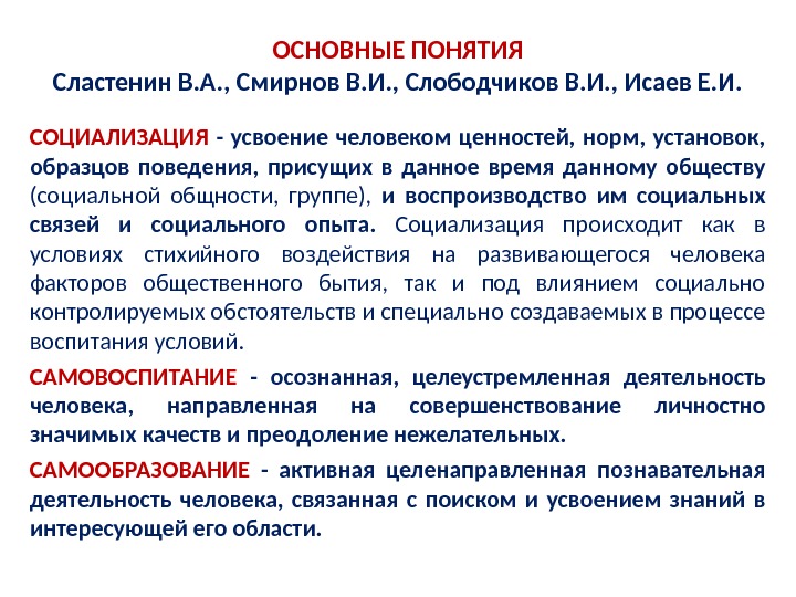 Знания нормы ценности. Образование это Сластенин. Концепция в.и.Слободчикова. Личность это по Сластенину. Социализация по Сластенину.