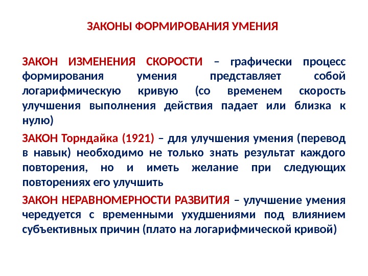 Законы смены. Закон изменения скорости. Законы формирования навыка. Закон формирования двигательного навыка изменение скорости. Закон изменения скорости развития навыка графически представляется.