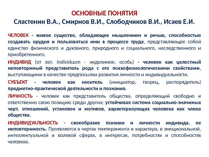 Основные понятия человек. Личность это в педагогике Сластенин. Развитие определение Сластенин. Педагогика определение Сластенин. Понимание это Сластенин.