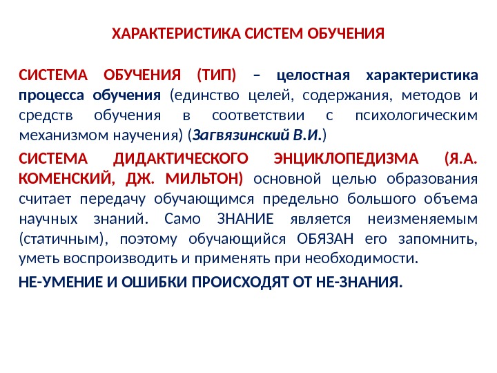 Единство целых. Характеристика процесса обучения. Система целей обучения. Характеристика систем обучения. Параметры обучения процесса.