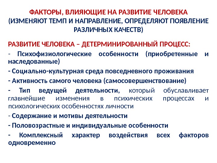 Как повлияло развитие. Факторы влияющие на развитие человека. Факторы влияющие на формирование человека. Основные факторы развития человека. Факторы влияющие на эволюцию.