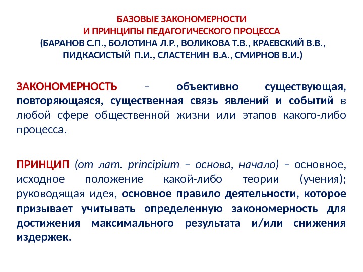 Закономерности учения. Закономерности и принципы педагогического процесса в ДОУ таблица. Закономерности целостного педагогического процесса. Закономерности и принципы педагогического процесса таблица. Закономерности и принципы в педагогике.