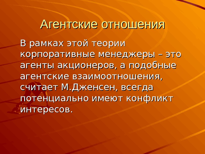 Теория агентских отношений презентация