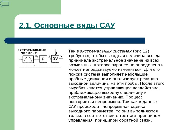 Воздействия в сау. Основные виды САУ. Основные виды система автоматическое управление. Экстремальная система автоматического управления примеры. Управляющее воздействие САУ.